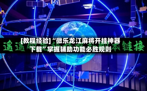 [教程经验]“微乐龙江麻将开挂神器下载”掌握辅助功能必胜规则-第2张图片