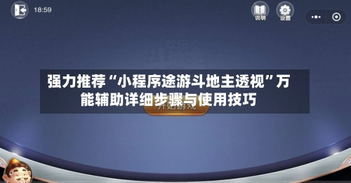 强力推荐“小程序途游斗地主透视”万能辅助详细步骤与使用技巧-第2张图片
