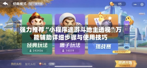 强力推荐“小程序途游斗地主透视”万能辅助详细步骤与使用技巧-第3张图片