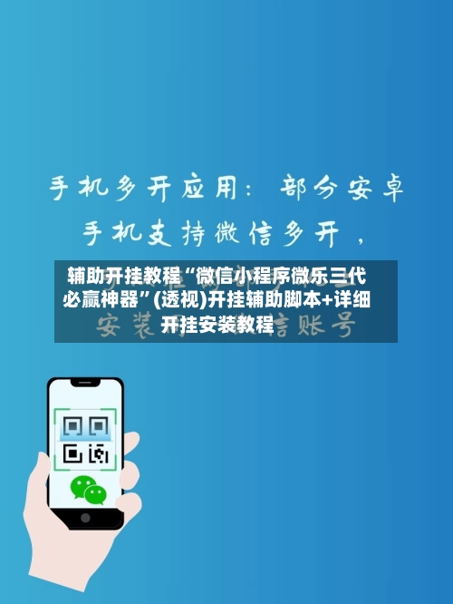 辅助开挂教程“微信小程序微乐三代必赢神器	”(透视)开挂辅助脚本+详细开挂安装教程-第2张图片