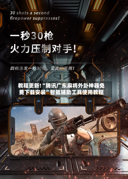 教程更新!“腾讯广东麻将外卦神器免费下载安装	”智能辅助工具使用教程-第2张图片
