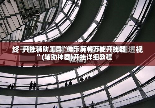 开挂辅助工具“微乐麻将万能开挂器	”(辅助神器)开挂详细教程-第2张图片