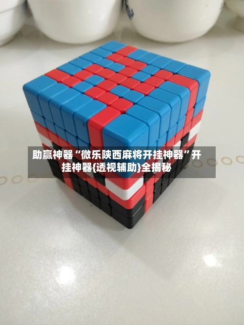 助赢神器“微乐陕西麻将开挂神器”开挂神器{透视辅助}全揭秘-第2张图片