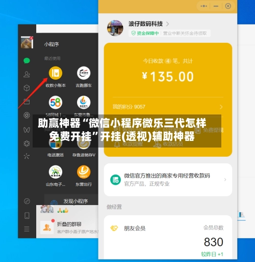 助赢神器“微信小程序微乐三代怎样免费开挂”开挂(透视)辅助神器-第2张图片