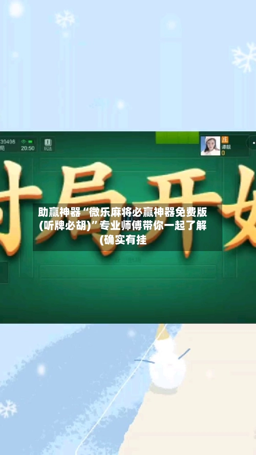 助赢神器“微乐麻将必赢神器免费版(听牌必胡)”专业师傅带你一起了解(确实有挂-第2张图片