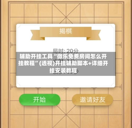 辅助开挂工具“微乐免费房间怎么开挂教程”(透视)开挂辅助脚本+详细开挂安装教程