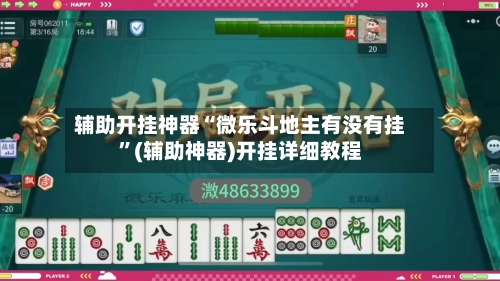 辅助开挂神器“微乐斗地主有没有挂”(辅助神器)开挂详细教程-第2张图片