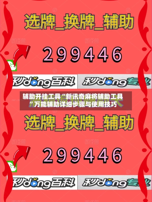 辅助开挂工具“新讯奇麻将辅助工具”万能辅助详细步骤与使用技巧-第2张图片