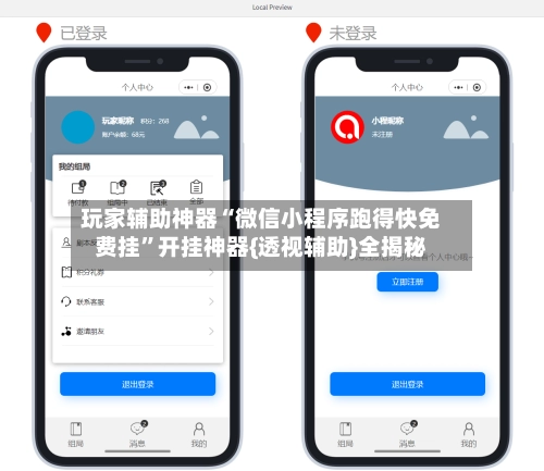 玩家辅助神器“微信小程序跑得快免费挂”开挂神器{透视辅助}全揭秘-第2张图片