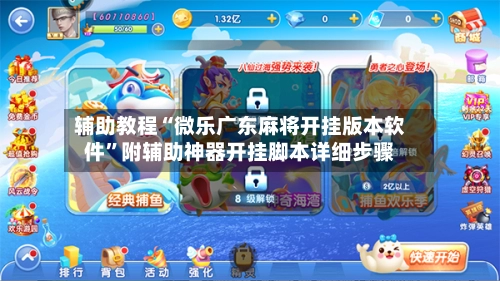 辅助教程“微乐广东麻将开挂版本软件	”附辅助神器开挂脚本详细步骤-第2张图片