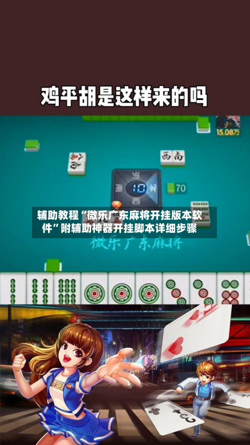 辅助教程“微乐广东麻将开挂版本软件”附辅助神器开挂脚本详细步骤-第3张图片