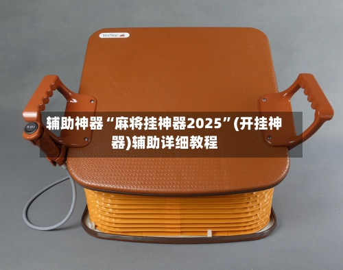 辅助神器“麻将挂神器2025	”(开挂神器)辅助详细教程-第2张图片