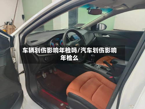 车辆划伤影响年检吗/汽车划伤影响年检么-第2张图片