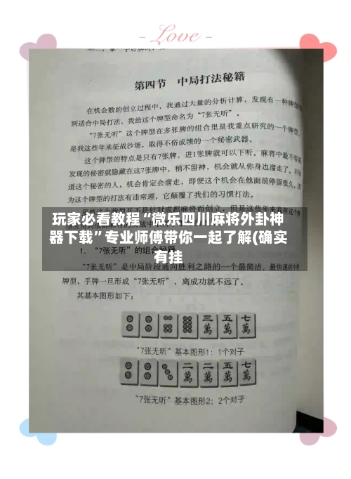 玩家必看教程“微乐四川麻将外卦神器下载”专业师傅带你一起了解(确实有挂-第3张图片