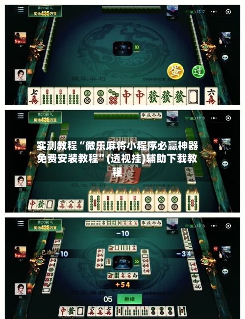 实测教程“微乐麻将小程序必赢神器免费安装教程”(透视挂)辅助下载教程-第2张图片