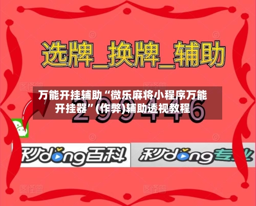 万能开挂辅助“微乐麻将小程序万能开挂器	”(作弊)辅助透视教程-第2张图片