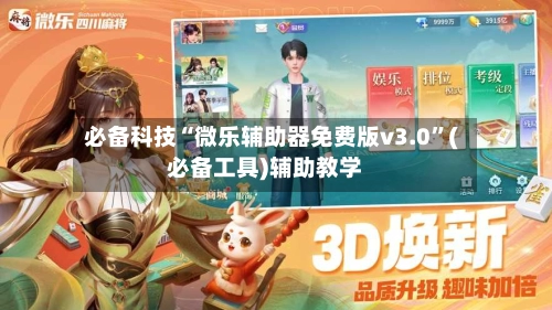 必备科技“微乐辅助器免费版v3.0	”(必备工具)辅助教学-第3张图片