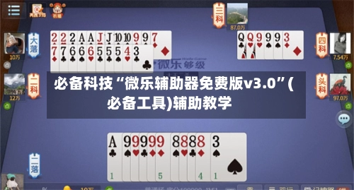必备科技“微乐辅助器免费版v3.0”(必备工具)辅助教学-第2张图片