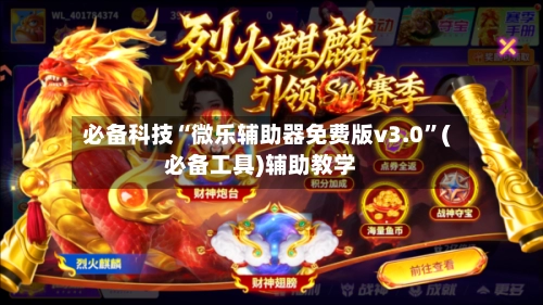 必备科技“微乐辅助器免费版v3.0”(必备工具)辅助教学