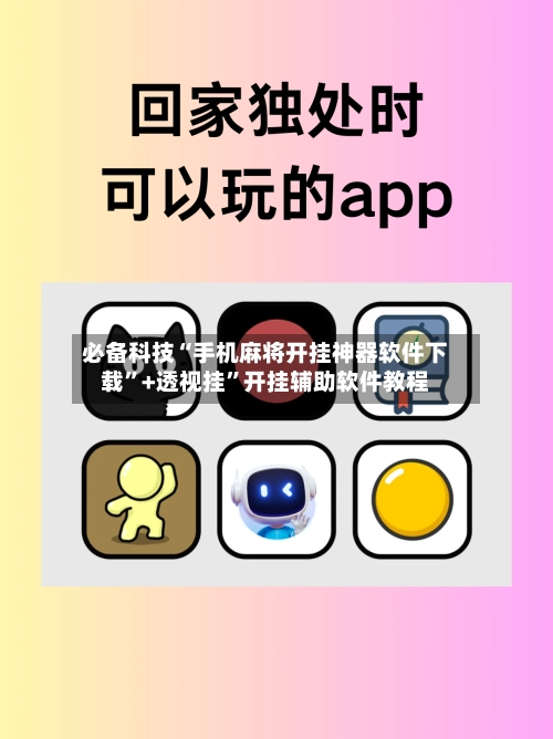 必备科技“手机麻将开挂神器软件下载	”+透视挂”开挂辅助软件教程-第2张图片