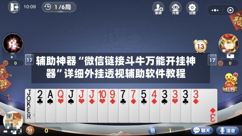 辅助神器“微信链接斗牛万能开挂神器”详细外挂透视辅助软件教程-第3张图片