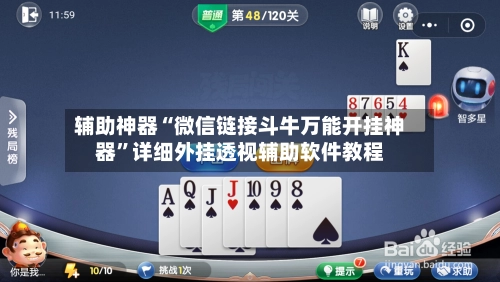 辅助神器“微信链接斗牛万能开挂神器	”详细外挂透视辅助软件教程-第2张图片