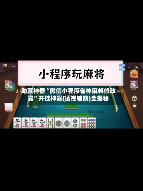 助赢神器“微信小程序雀神麻将修改器”开挂神器{透视辅助}全揭秘-第3张图片