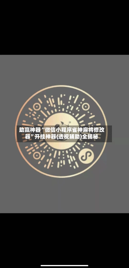 助赢神器“微信小程序雀神麻将修改器”开挂神器{透视辅助}全揭秘-第2张图片