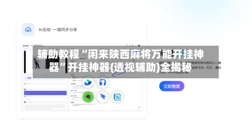 辅助教程“闲来陕西麻将万能开挂神器”开挂神器{透视辅助}全揭秘-第2张图片