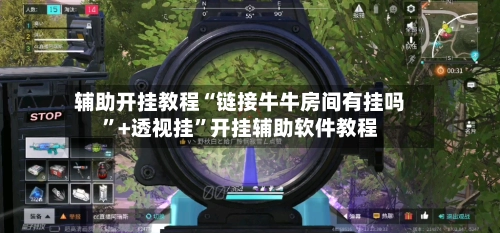 辅助开挂教程“链接牛牛房间有挂吗	”+透视挂”开挂辅助软件教程-第2张图片