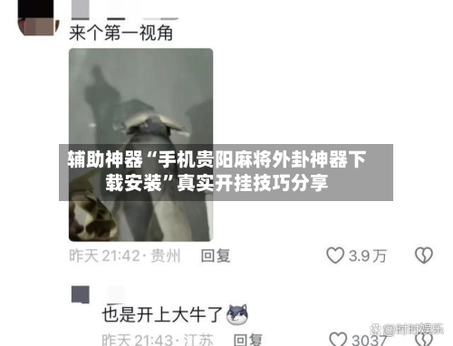 辅助神器“手机贵阳麻将外卦神器下载安装”真实开挂技巧分享