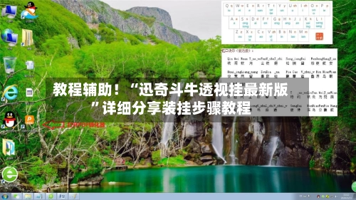 教程辅助！“迅奇斗牛透视挂最新版”详细分享装挂步骤教程