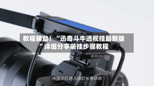 教程辅助！“迅奇斗牛透视挂最新版”详细分享装挂步骤教程-第3张图片