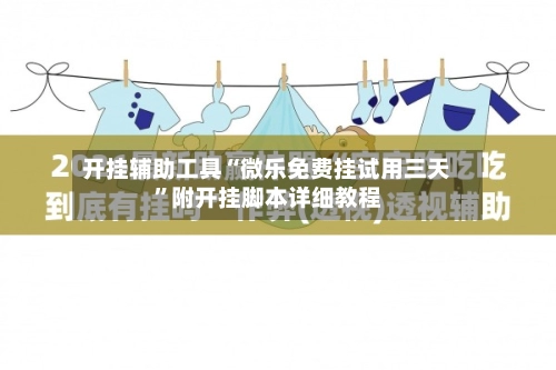 开挂辅助工具“微乐免费挂试用三天”附开挂脚本详细教程-第3张图片
