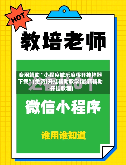 专用辅助“小程序微乐麻将开挂神器下载”(免费)开挂辅助教学(最新辅助开挂教程)-第2张图片