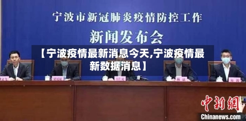 【宁波疫情最新消息今天,宁波疫情最新数据消息】