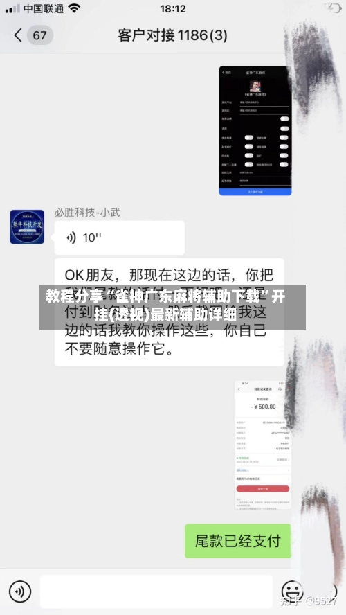 教程分享“雀神广东麻将辅助下载”开挂(透视)最新辅助详细