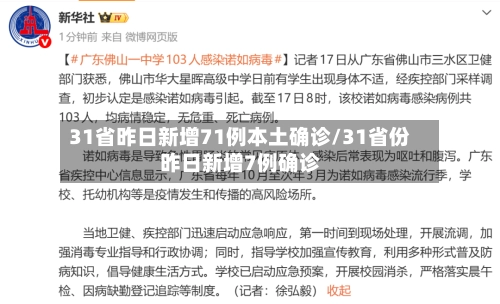 31省昨日新增71例本土确诊/31省份昨日新增7例确诊