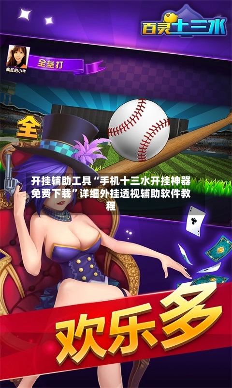 开挂辅助工具“手机十三水开挂神器免费下载	”详细外挂透视辅助软件教程-第2张图片