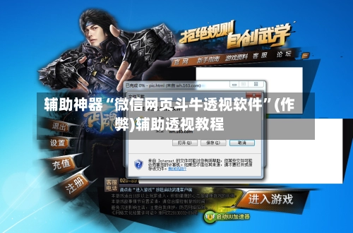 辅助神器“微信网页斗牛透视软件”(作弊)辅助透视教程-第2张图片