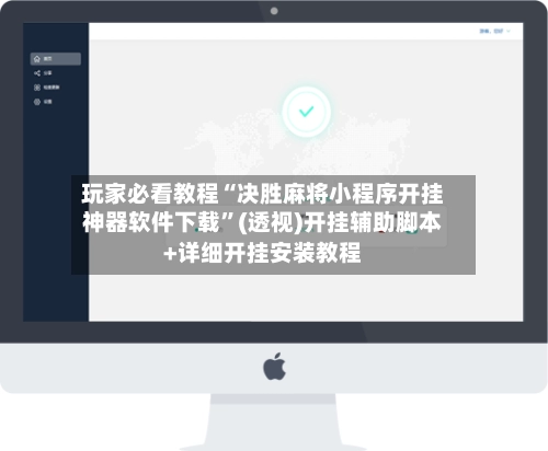 玩家必看教程“决胜麻将小程序开挂神器软件下载”(透视)开挂辅助脚本+详细开挂安装教程