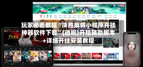 玩家必看教程“决胜麻将小程序开挂神器软件下载”(透视)开挂辅助脚本+详细开挂安装教程-第2张图片