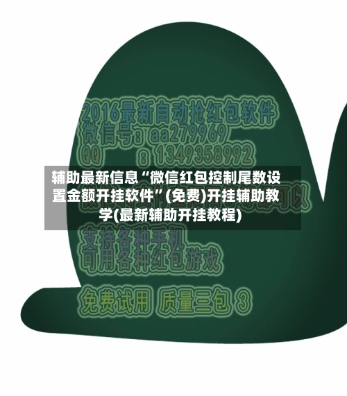 辅助最新信息“微信红包控制尾数设置金额开挂软件”(免费)开挂辅助教学(最新辅助开挂教程)-第3张图片