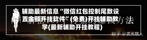 辅助最新信息“微信红包控制尾数设置金额开挂软件	”(免费)开挂辅助教学(最新辅助开挂教程)-第2张图片