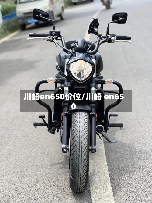 川崎en650价位/川崎 en650