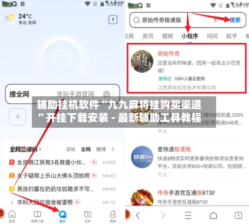 辅助挂机软件“九九麻将挂购买渠道	”开挂下载安装 - 最新辅助工具教程-第3张图片