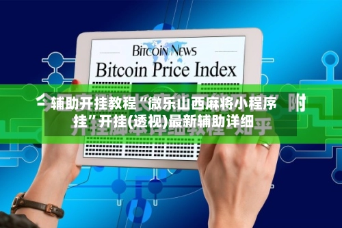 辅助开挂教程“微乐山西麻将小程序挂”开挂(透视)最新辅助详细-第2张图片