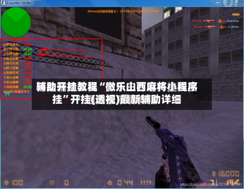辅助开挂教程“微乐山西麻将小程序挂”开挂(透视)最新辅助详细-第3张图片