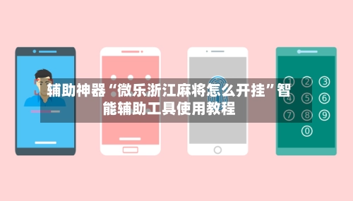 辅助神器“微乐浙江麻将怎么开挂”智能辅助工具使用教程-第2张图片