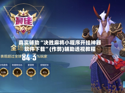 真实辅助“决胜麻将小程序开挂神器软件下载	”(作弊)辅助透视教程-第3张图片